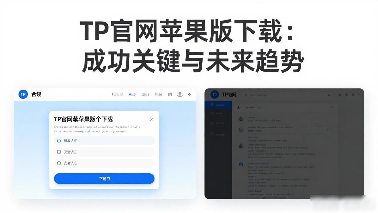 TP官网苹果版下载：成功关键与未来趋势