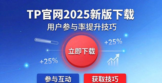 TP官网2025新版下载 用户参与率提升技巧