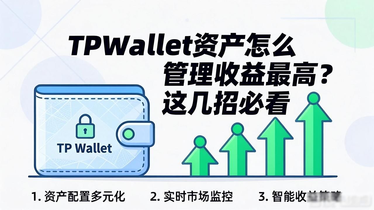 TPWallet资产怎么管理收益最高？这几招必看