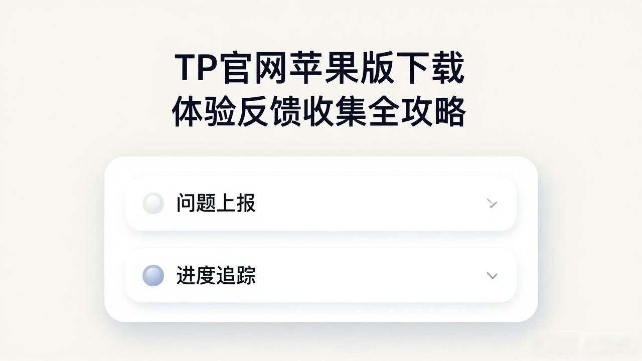 TP官网苹果版下载体验反馈收集全攻略