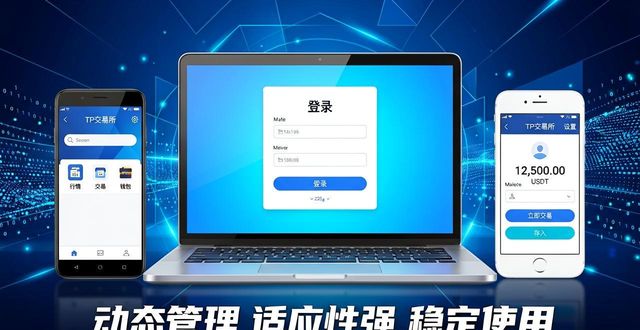 TP交易所APP下载 动态管理 适应性强 稳定使用