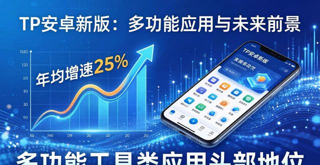 TP安卓新版：多功能应用与未来前景