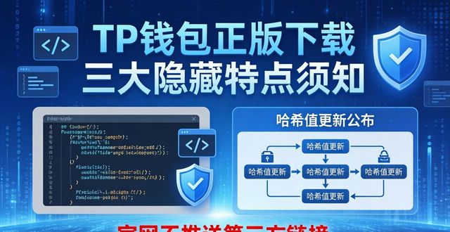 TP钱包正版下载 三大隐藏特点须知