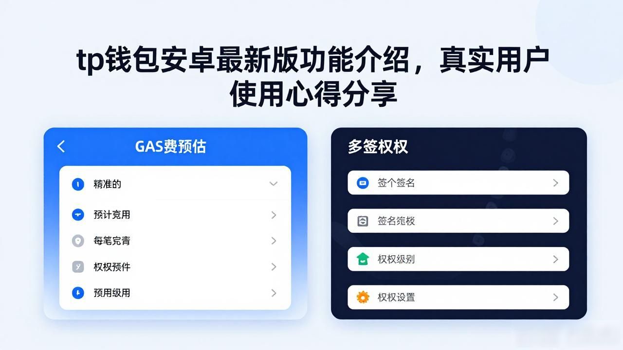 tp钱包安卓最新版功能介绍，真实用户使用心得分享