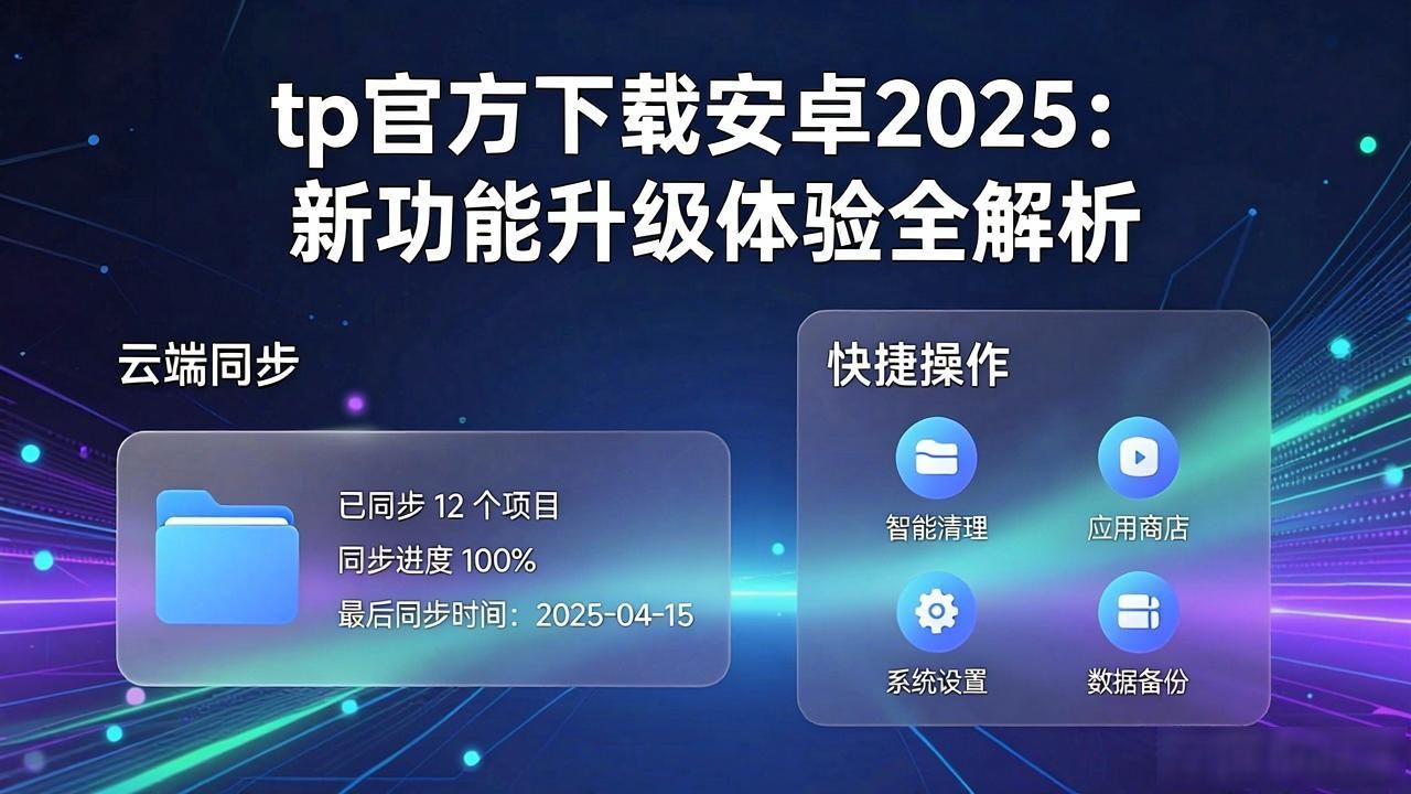 tp官方下载安卓2025：新功能升级体验全解析