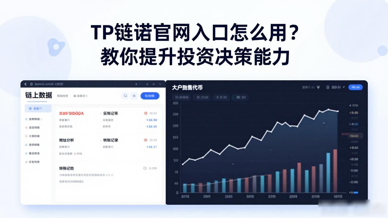 TP钱包官网入口怎么用？教你提升投资决策能力