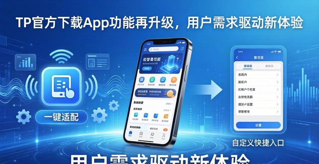 TP官方下载App功能再升级，用户需求驱动新体验
