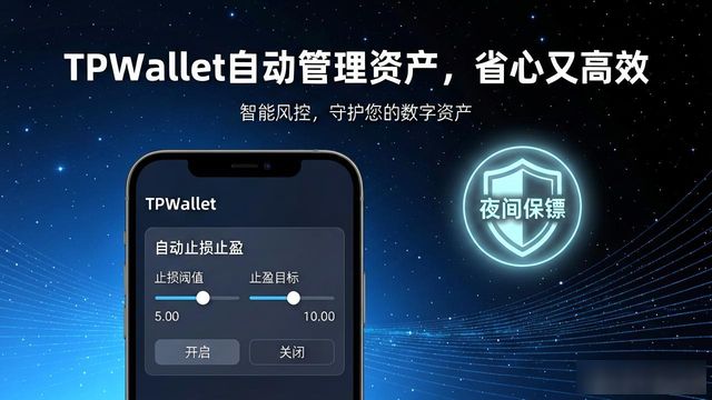 TPWallet自动管理资产，省心又高效
