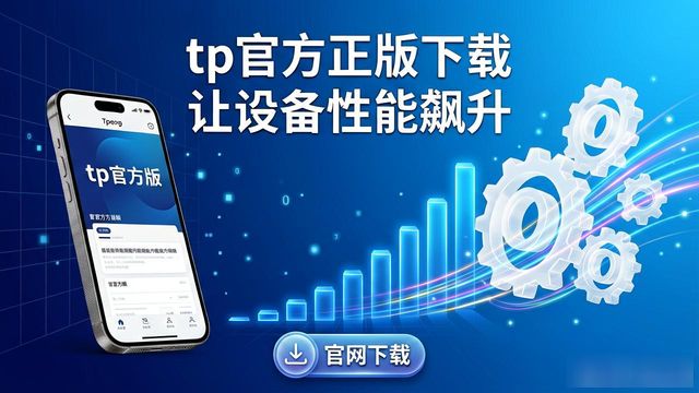 tp官方正版下载 让设备性能飙升