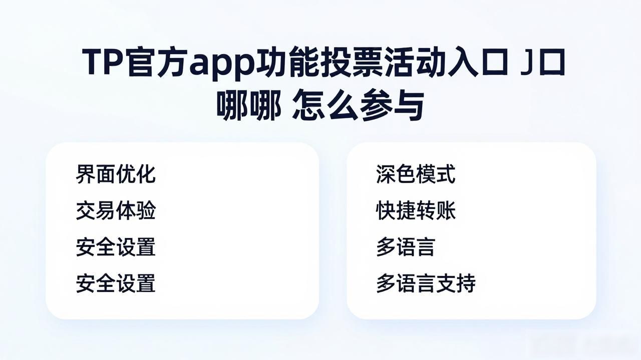 TP官方app功能投票活动入口在哪 怎么参与
