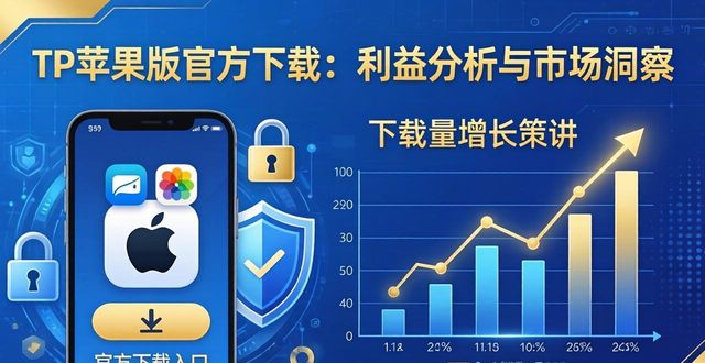 TP苹果版官方下载：利益分析与市场洞察