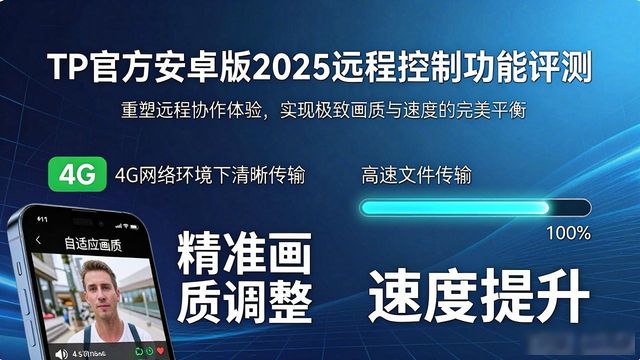 TP官方安卓版2025评测：全功能实测与下载指南