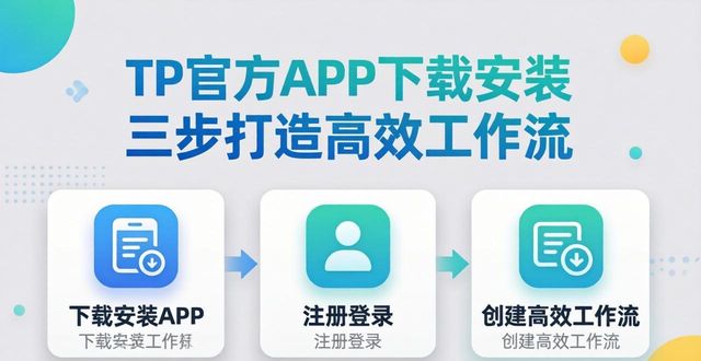 TP官方APP下载安装 三步打造高效工作流