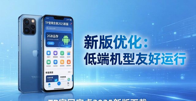 TP官网安卓2025新版下载，用户热议话题汇总