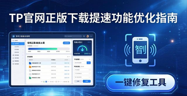 TP官网正版下载提速功能优化指南