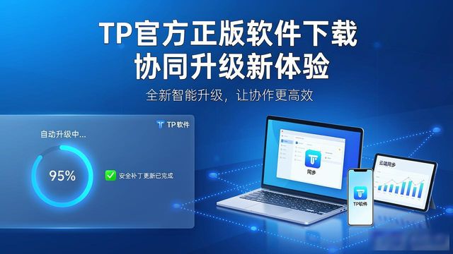 协同7.1手机版下载_协同平台下载_TP官方下载正版软件下载协同升级体验
