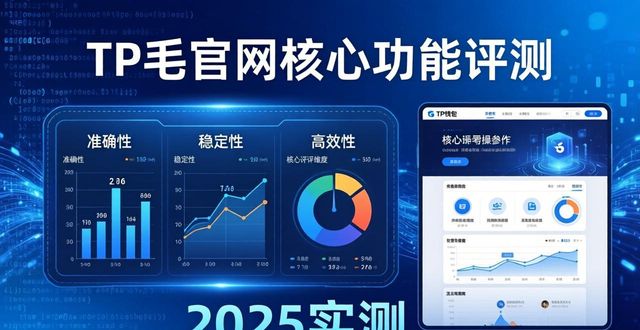 2025 TP钱包官网实测：功能与体验如何