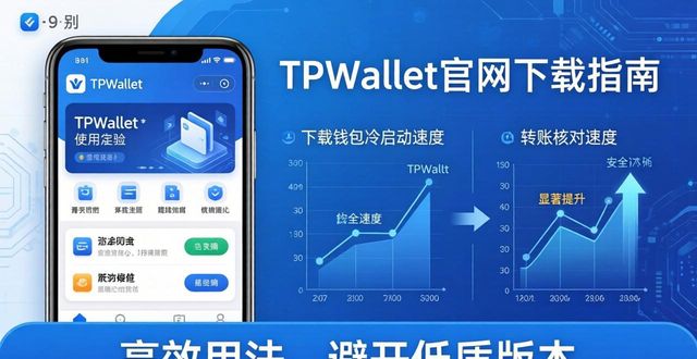 TPWallet官网下载正确操作指南 高效用法避开低质版本提升使用效率