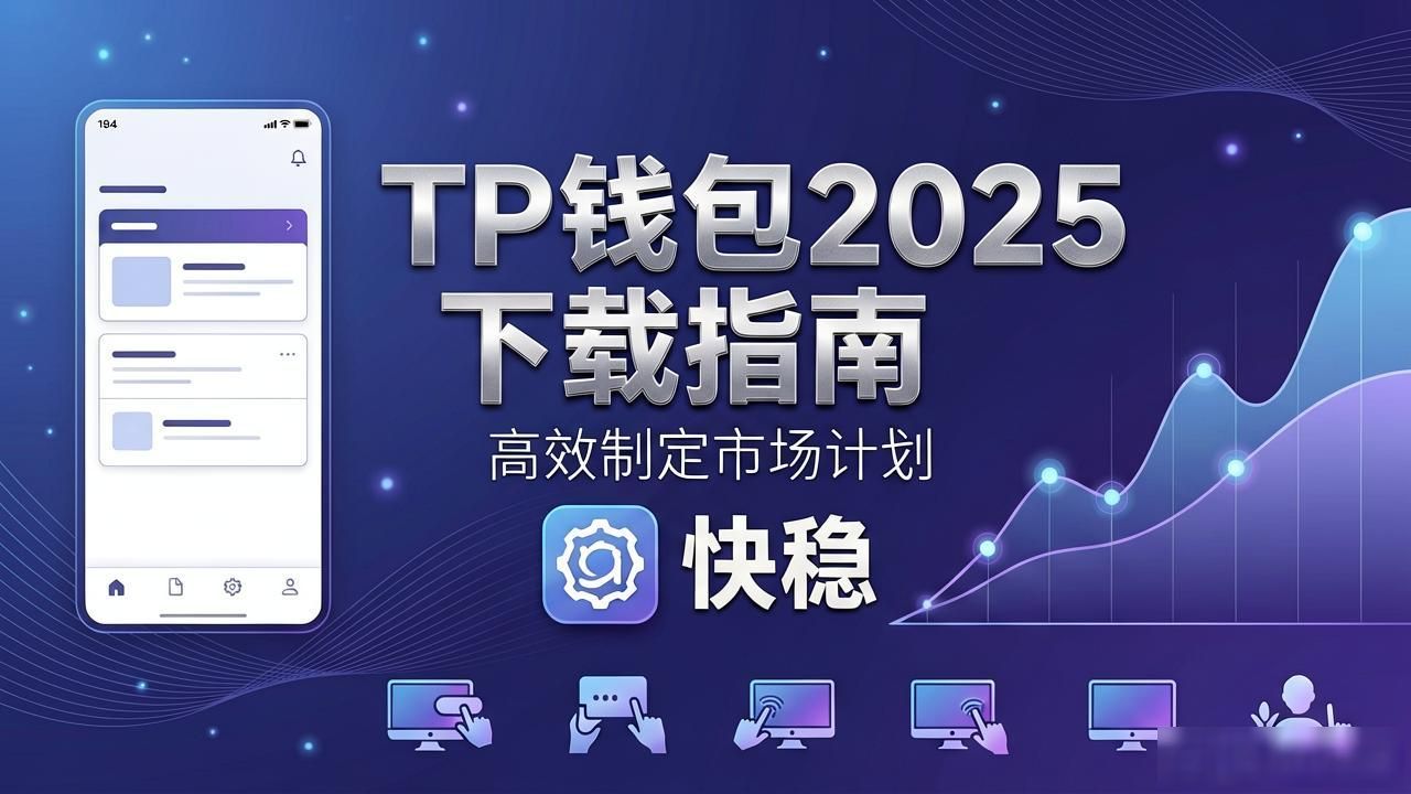 TP钱包跨链交换新功能提升用户体验_2025年TP钱包官方下载渠道_如何通过2025 TP钱包官网下载制定市场计划?