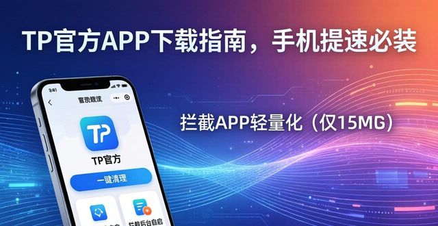 TP官方APP下载指南，手机提速必装