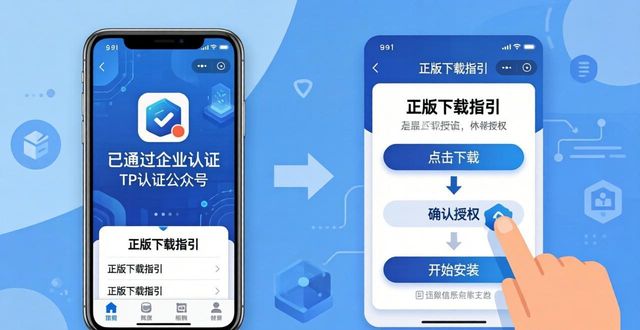 TP官方APP轻松安装教程 几步操作避开风险拿到正版应用