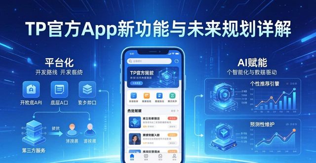 TP官方App新功能与未来规划详解
