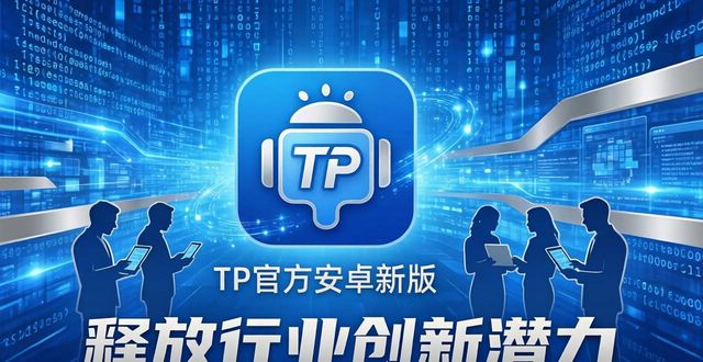 TP官方安卓新版下载，行业升级的加速器