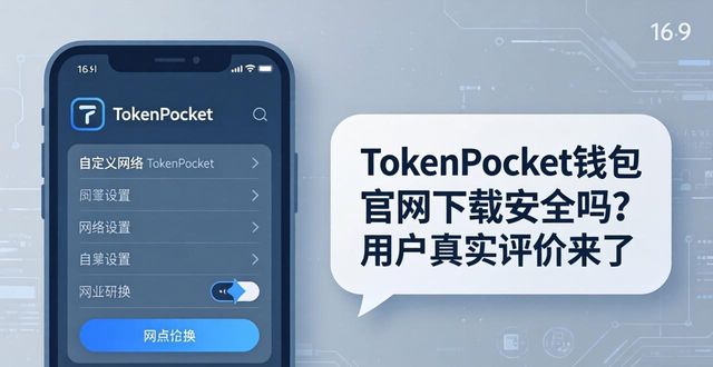 TokenPocket钱包官网下载安全吗？用户真实评价来了