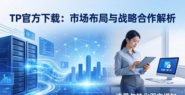 TP官方下载：市场布局与战略合作解析
