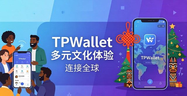 TPWallet多元文化体验：连接全球的价值平台