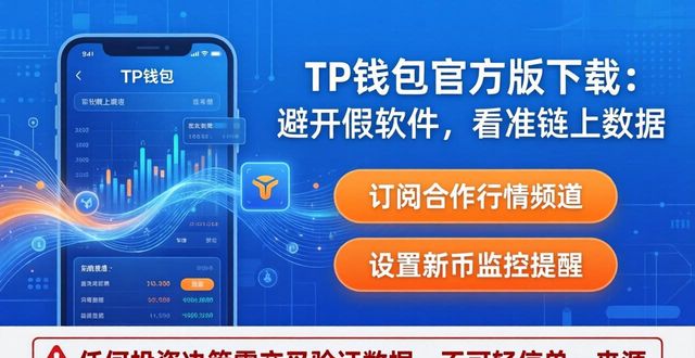 TP钱包官方版下载：避开假软件，看准链上数据