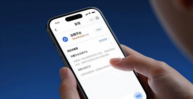 移动端投票指南：TokenPocket安卓版助力社区治理