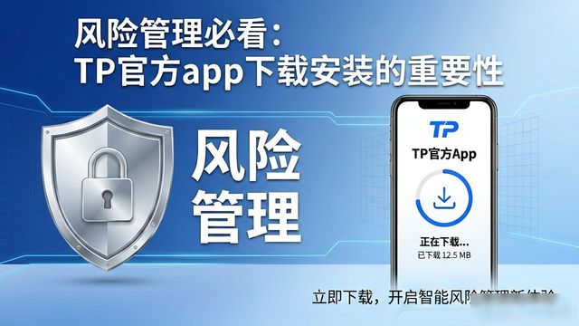 风险应用安装管理在哪里_下载风险管理软件_TP官方下载安装app在风险管理中的重要性