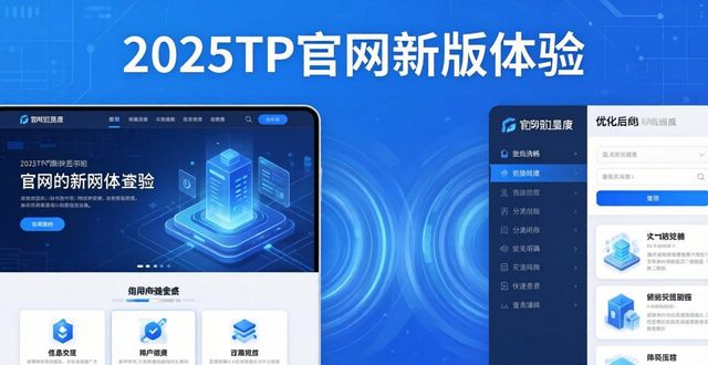 2025TP官网新版体验：颠覆设计，感受创新