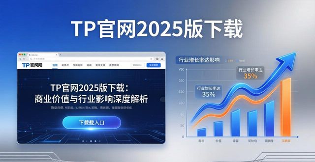 TP官网2025版下载：商业价值与行业影响深度解析