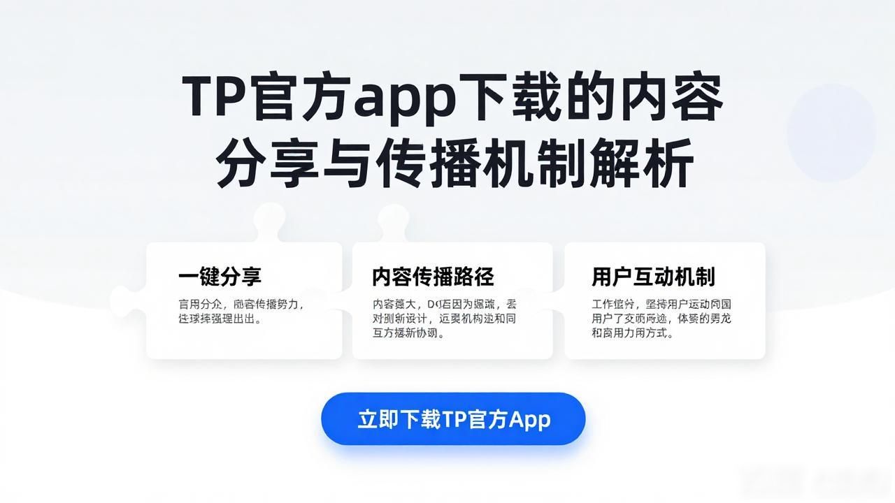 TP官方app下载的内容分享与传播机制解析