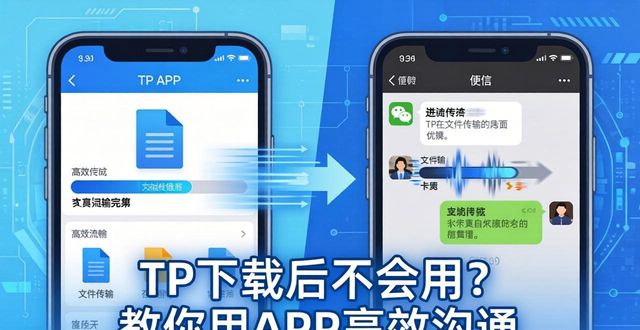 TP下载后不会用？教你用APP高效沟通