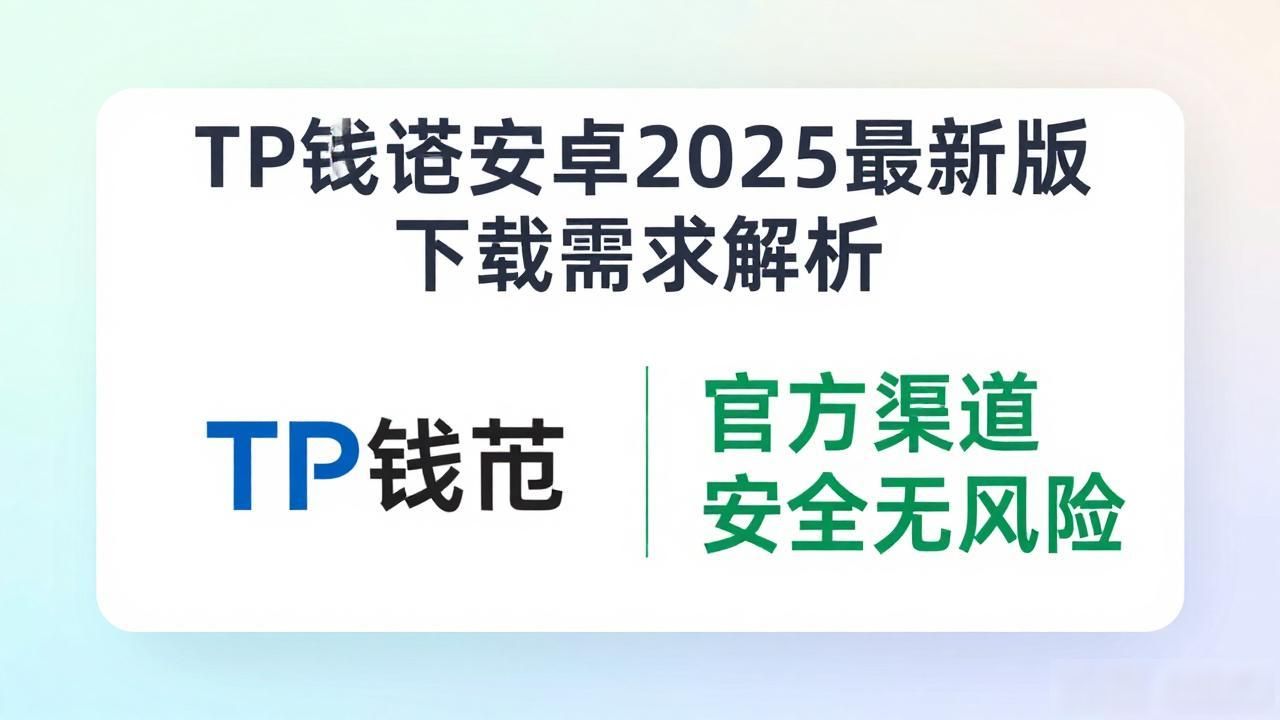 用户资产安全操作流畅度需求_TP官网下载安卓最新版本2025的市场需求与分析方向_数字资产管理移动端工具安卓最新版本下载