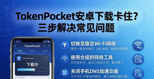 TokenPocket安卓下载卡住？三步解决常见问题