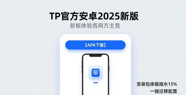 TP官方安卓2025新版下载体验：用户真实需求调研与功能升级