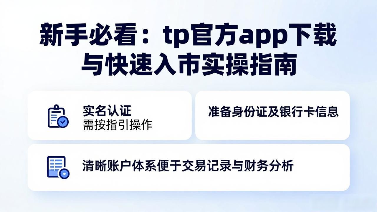 新手必看：tp官方app下载与快速入市实操指南