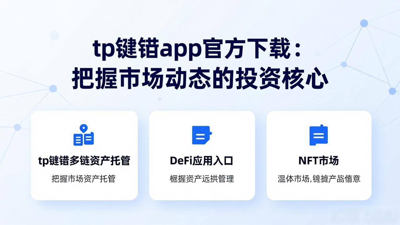 tp钱包app官方下载：把握市场动态的投资核心