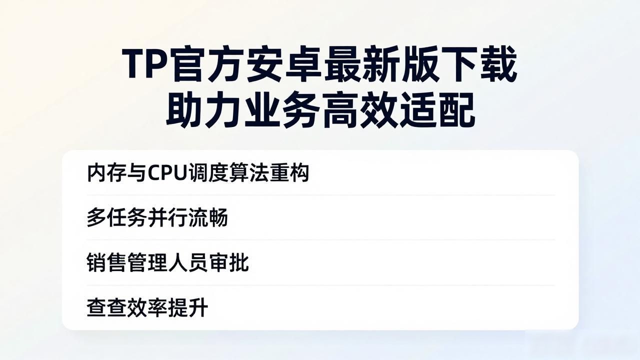 TP官方安卓最新版下载助力业务高效适配