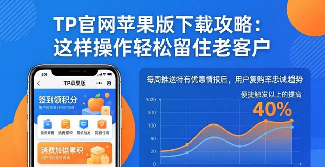 TP官网苹果版下载攻略：这样操作轻松留住老客户