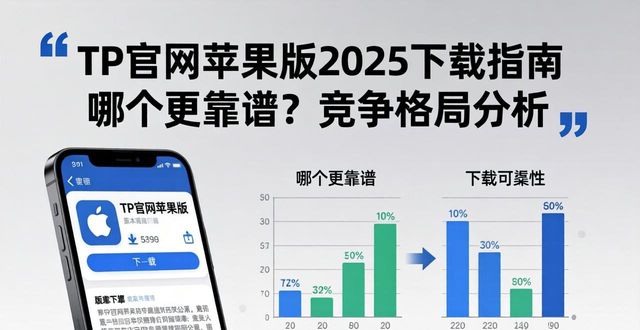 TP官网苹果版2025下载指南 哪个更靠谱？竞争格局分析