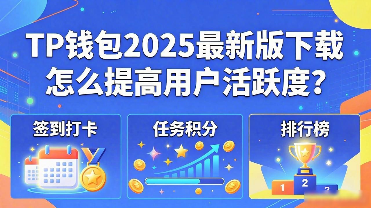TP钱包2025最新版下载怎么提高用户活跃度？