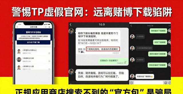 警惕TP虚假官网：远离赌博下载陷阱