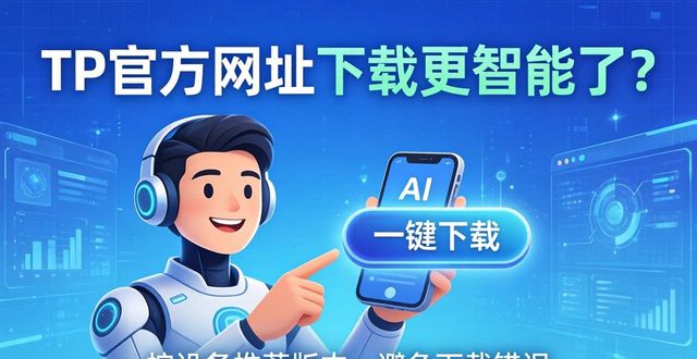 TP官方网址下载更智能了？未来这样找