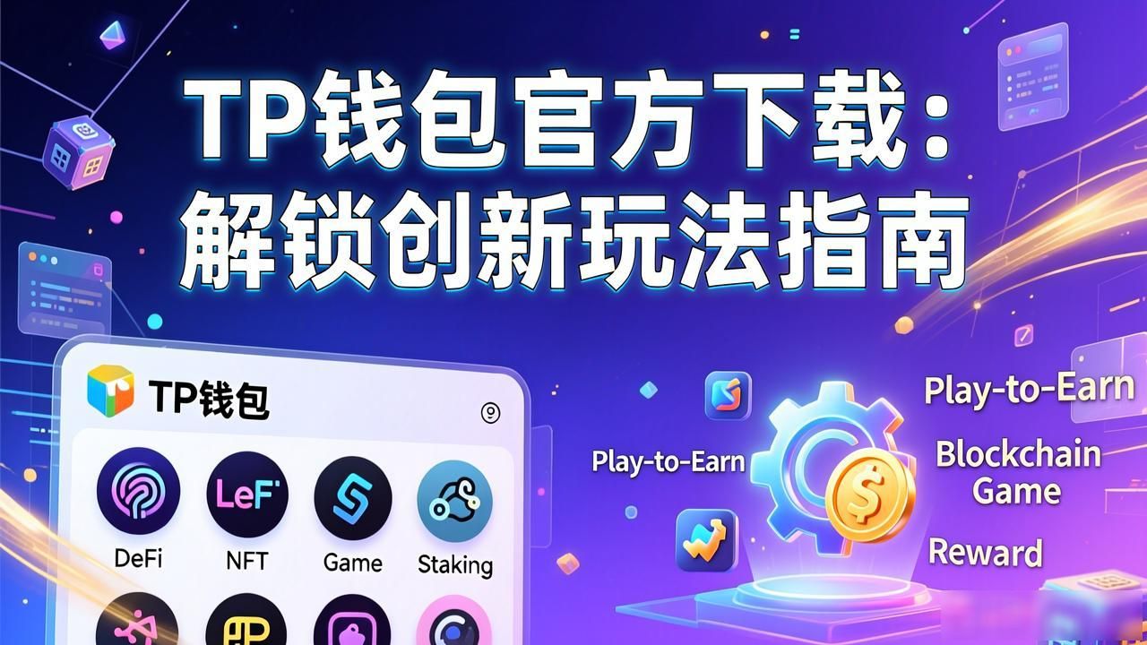 TP钱包官方下载：解锁创新玩法指南