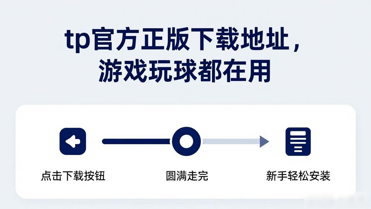 tp官方正版下载地址，游戏玩家都在用